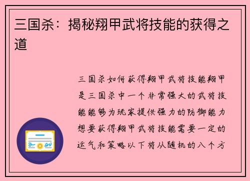 三国杀：揭秘翔甲武将技能的获得之道