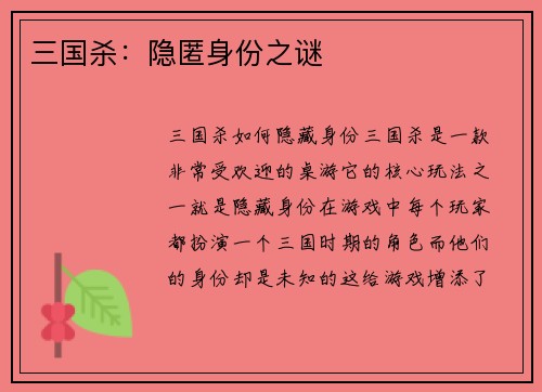 三国杀：隐匿身份之谜
