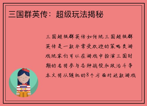 三国群英传：超级玩法揭秘