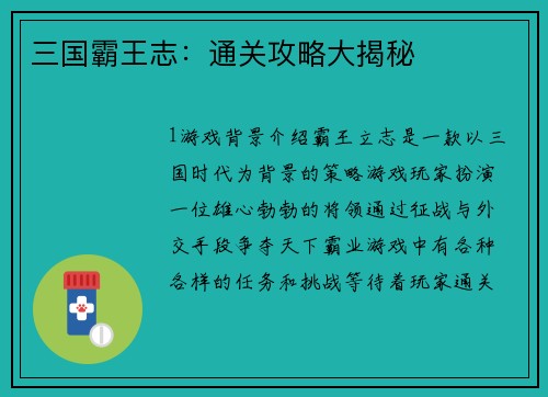 三国霸王志：通关攻略大揭秘