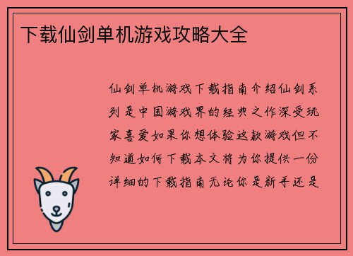下载仙剑单机游戏攻略大全
