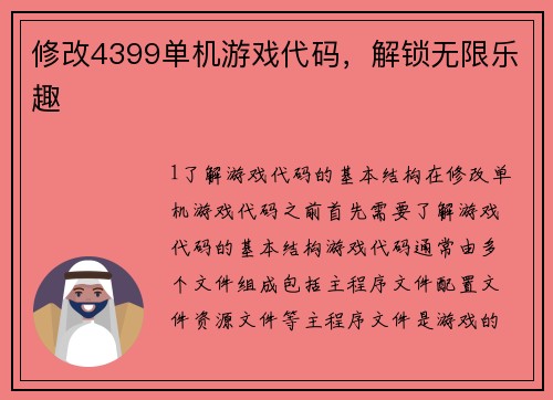 修改4399单机游戏代码，解锁无限乐趣