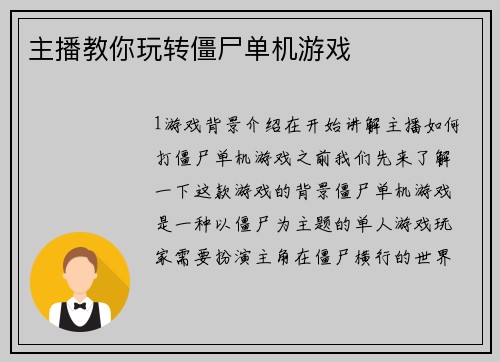 主播教你玩转僵尸单机游戏