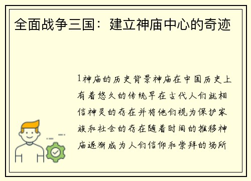 全面战争三国：建立神庙中心的奇迹