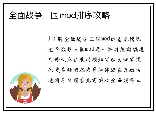 全面战争三国mod排序攻略