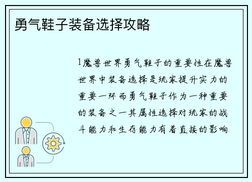 勇气鞋子装备选择攻略