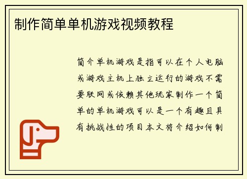 制作简单单机游戏视频教程