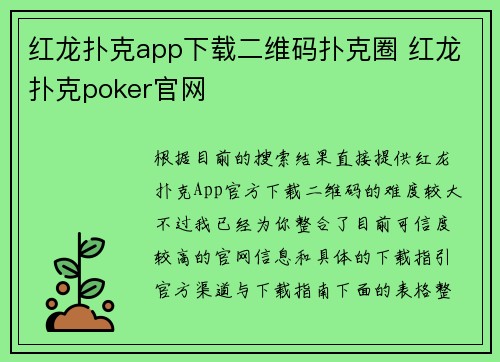 红龙扑克app下载二维码扑克圈 红龙扑克poker官网